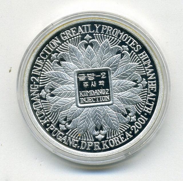 北朝鮮 10ウォン銀貨 2001年 – 野崎コイン