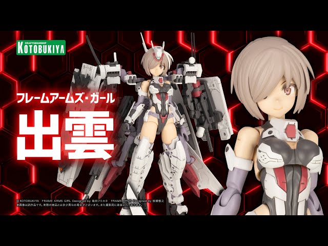 フレームアームズ・ガール 出雲｜フレームアームズ・ガール｜美少女