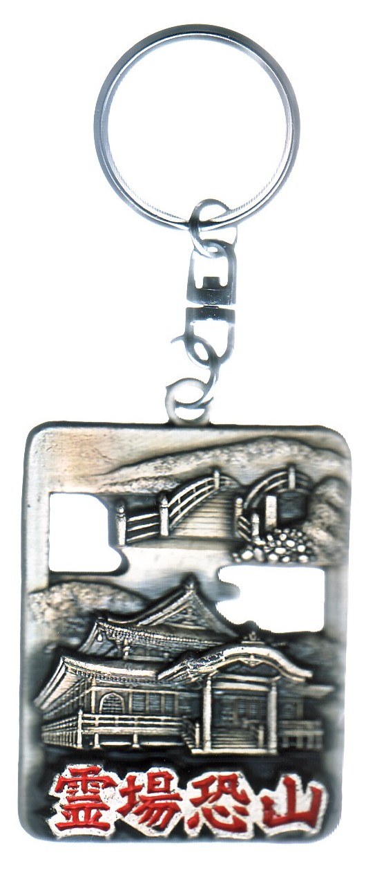 お土産キーホルダーコレクション，日本観光大全，東北地方旅行，恐山