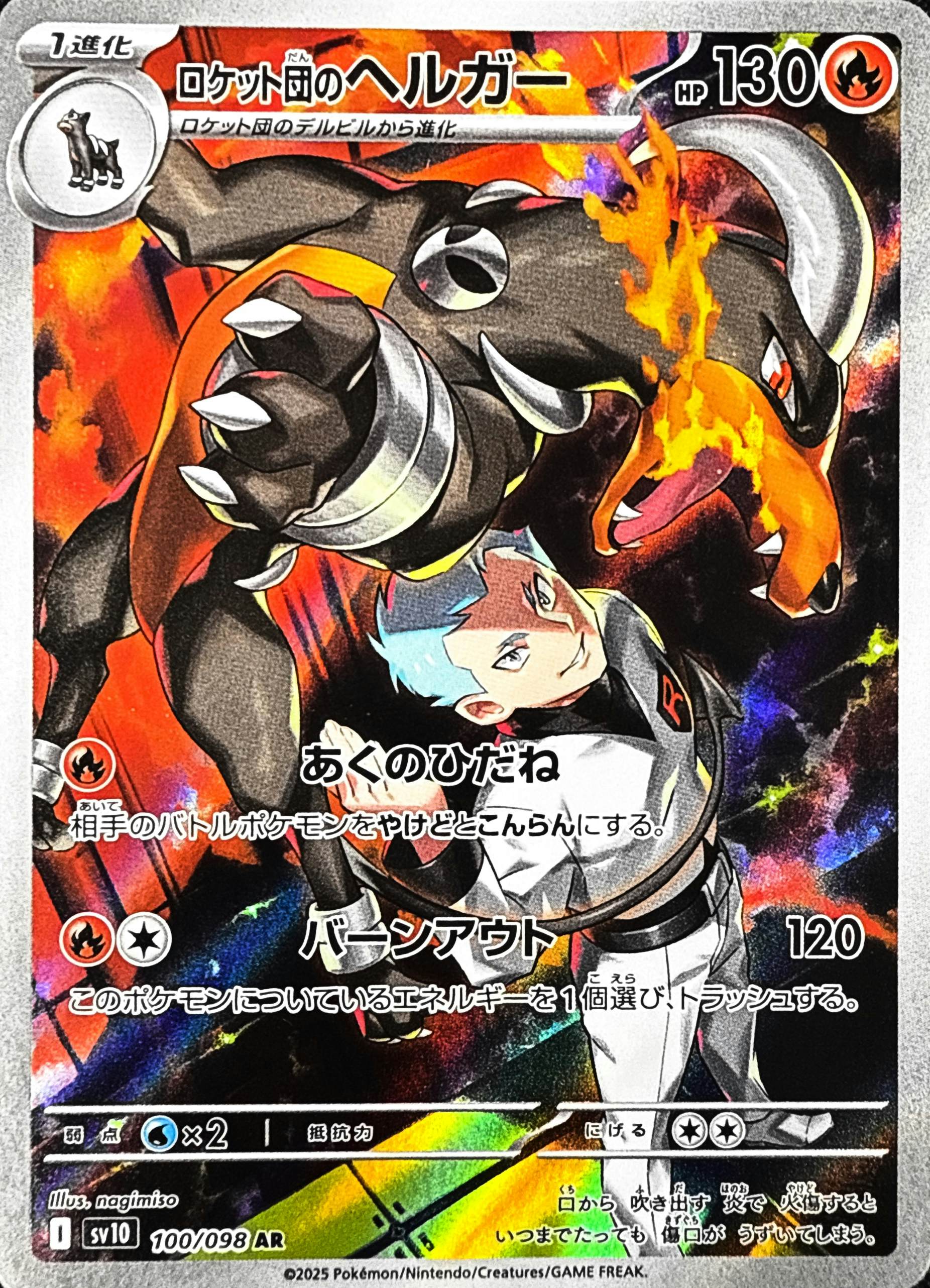 状態A-】ロケット団のヘルガー AR (100/098) [sv10] の通販・買取価格