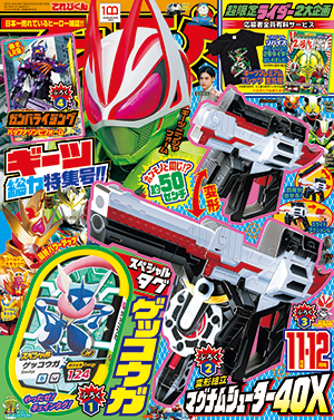 2022年11・12月号 - 小学館「てれびくん」オフィシャルサイト