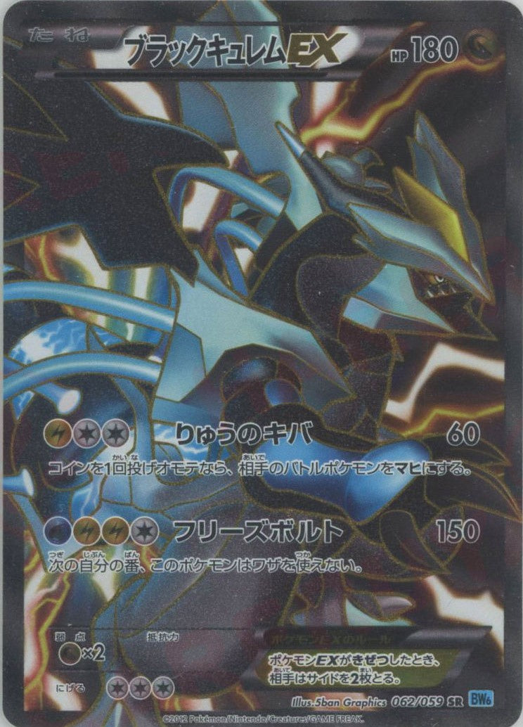 ブラックキュレムEX(SR){ドラゴン}〈062/059〉[BW6-l] – 晴れる屋2