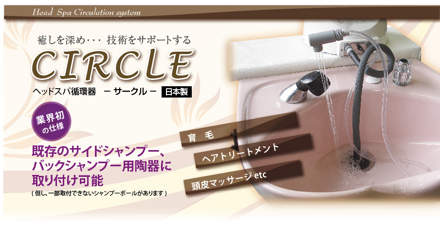 ヘッドスパ循環器 －サークル－
