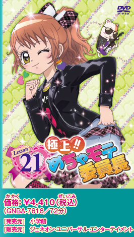 ☆極上!!めちゃモテ委員長☆