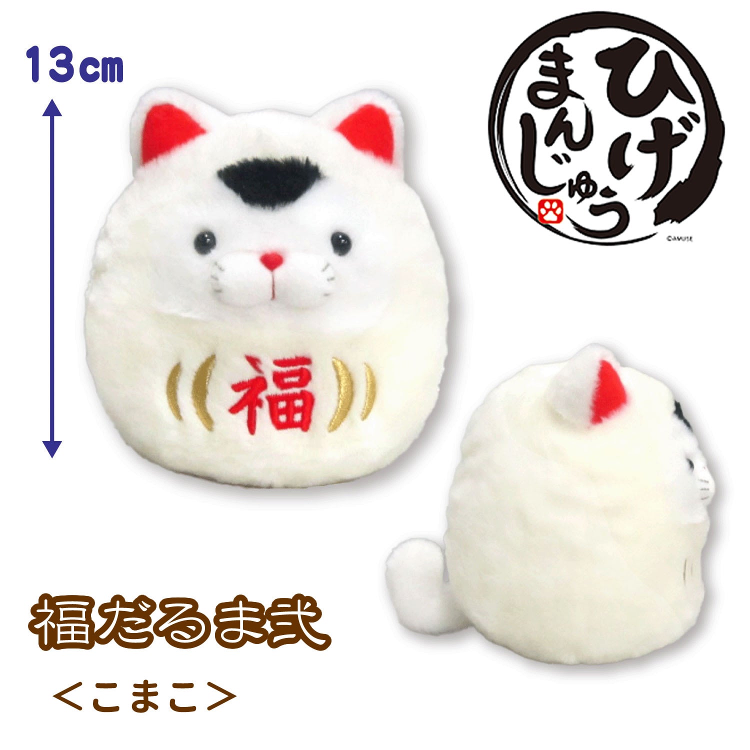 ひげまんじゅう 福だるまぷちぐるみ コンプリート だるま【プライズ品】 予約・購入】ひげまんじゅう福だるまぷちぐるみ /設置場所