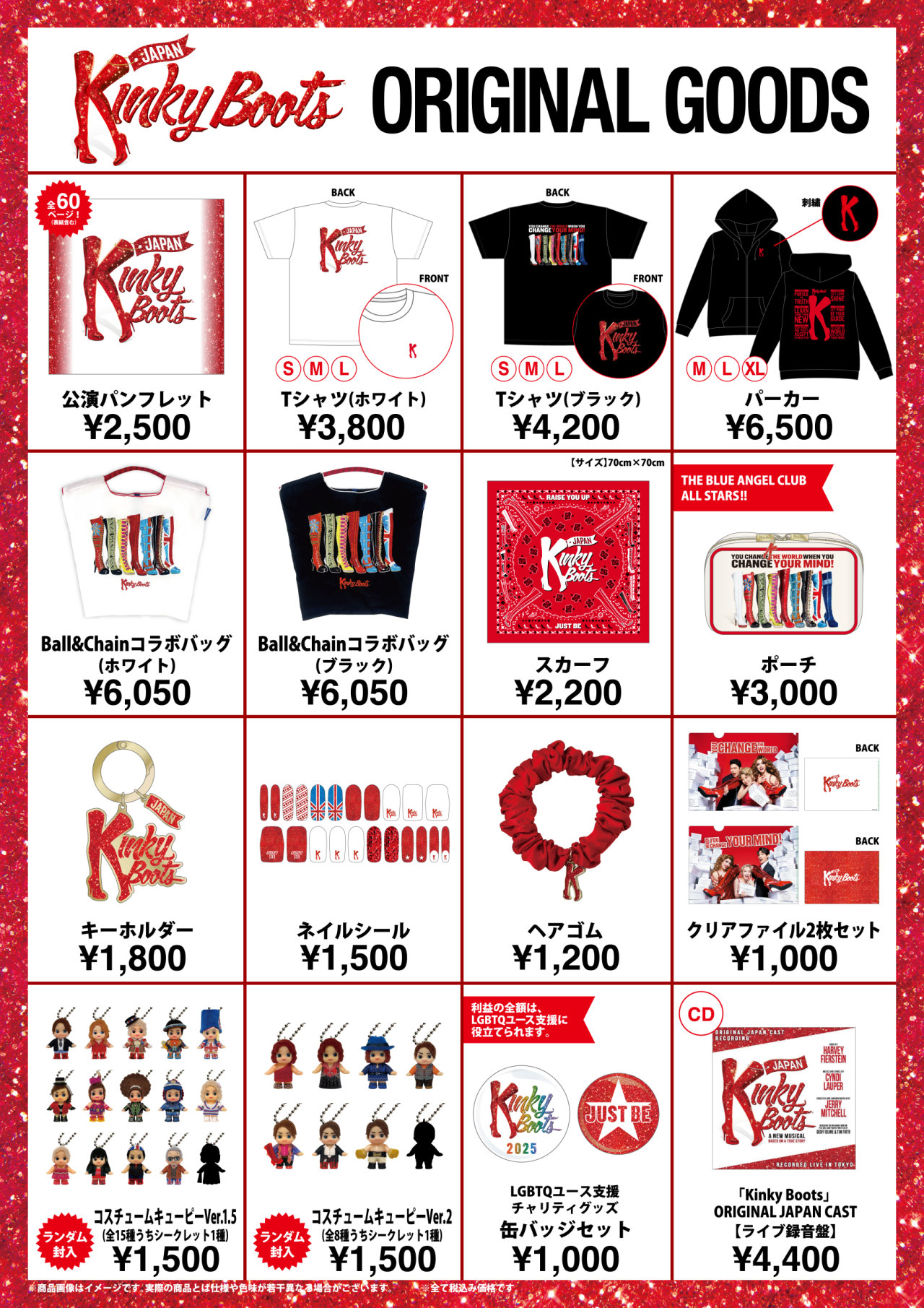 キンキーブーツ』2025年公演グッズ 会場販売・通信受注販売の詳細決定