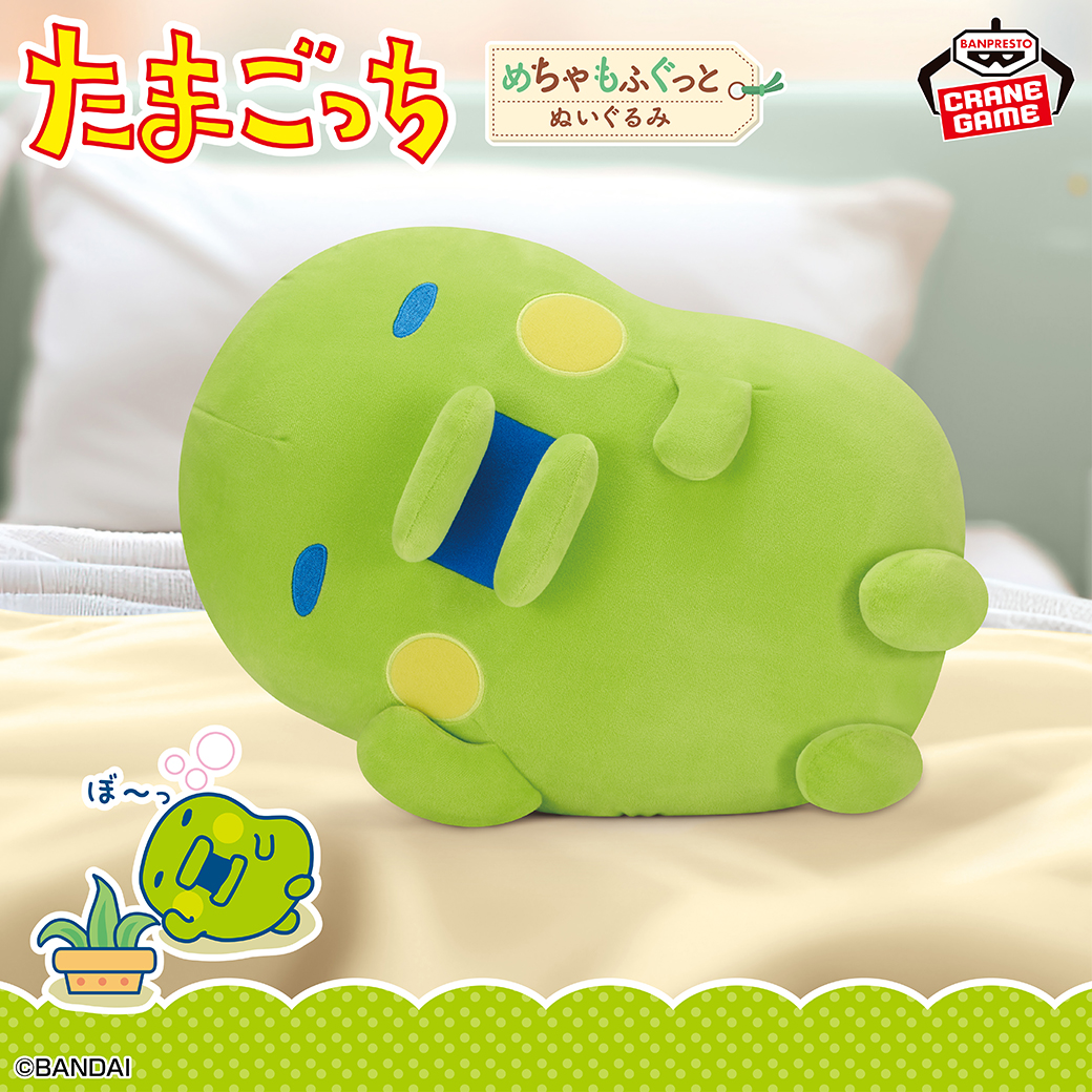 たまごっち めちゃもふぐっとぬいぐるみ～のんびりくちぱっち～ | ITEM