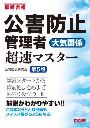 公害防止管理者 大気関係 超速マスター 第5版｜TAC株式会社 出版事業部