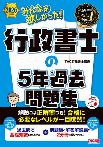 2026年度版 みんなが欲しかった! 行政書士の問題集｜TAC株式会社 出版