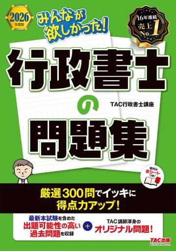 2026年度版 みんなが欲しかった! 行政書士の問題集｜TAC株式会社 出版