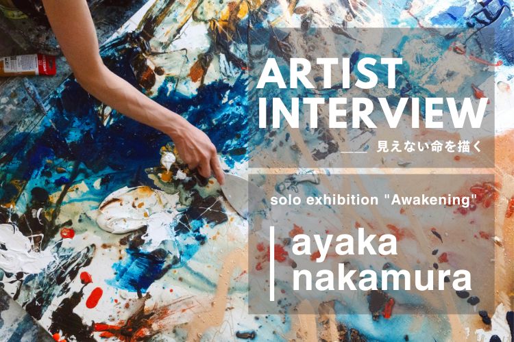 ayaka nakamura個展インタビュー「見えない命を描く」 | tagboatmedia