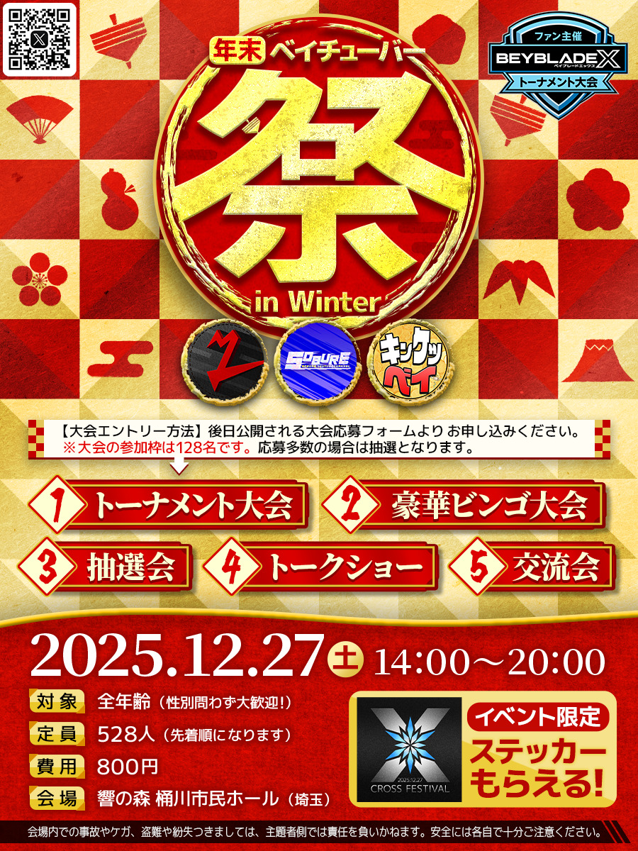 年末ベイチューバー！クロス祭 in Winter【クロス祭運営】 | 桶川市民