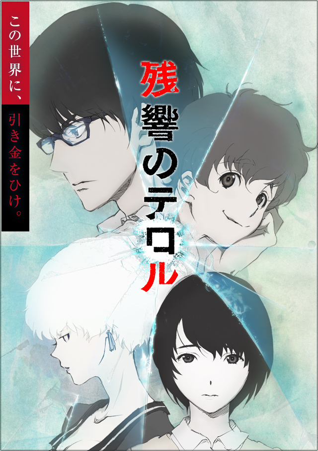 TVアニメ『残響のテロル』公式サイト