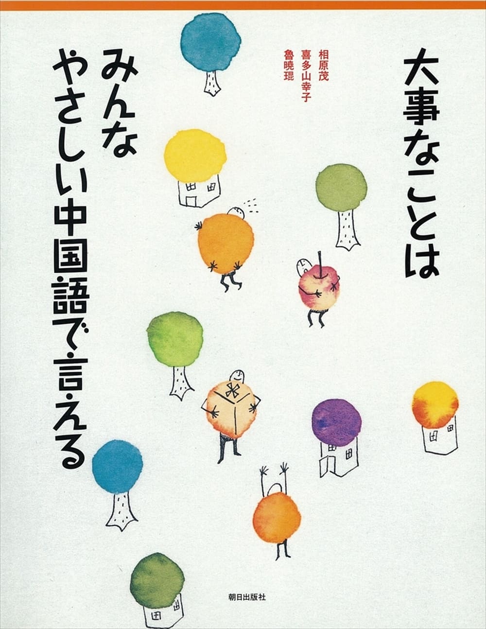大事なことはみんなやさしい中国語で言える | 教科書／中国語 | 朝日出版社