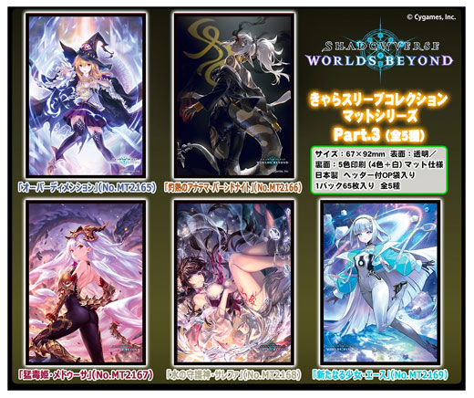 きゃらスリーブコレクションマットシリーズに『Shadowverse: Worlds