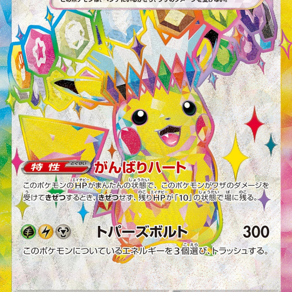 ピカチュウex SR SV8 122/106 【K】