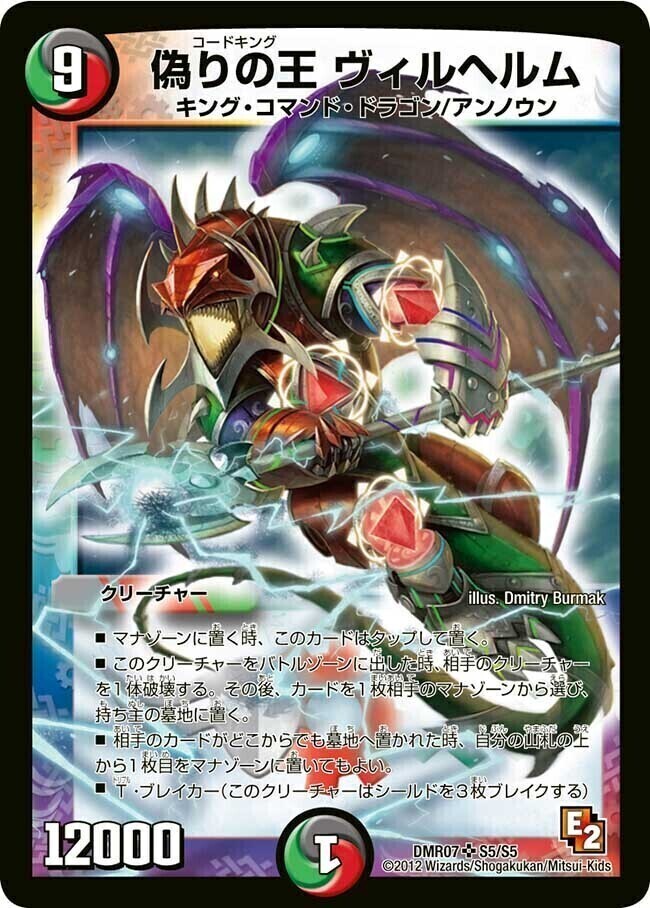 偽りの王 ヴィルヘルム [DMR07 S5/S5] | トレカカク～デュエマ価格サイト～