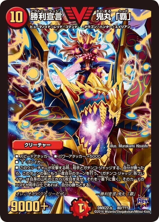 勝利宣言 鬼丸「覇」 [DMX22-b 80/???] | トレカカク～デュエマ価格