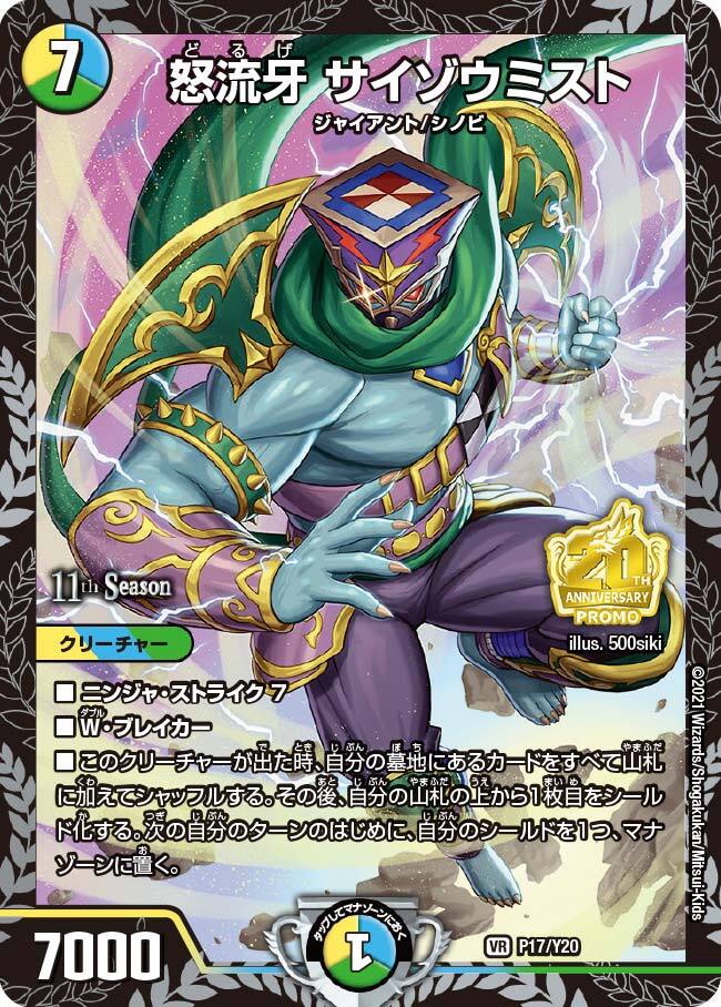 怒流牙 サイゾウミスト [P17/Y20] | トレカカク～デュエマ価格サイト～