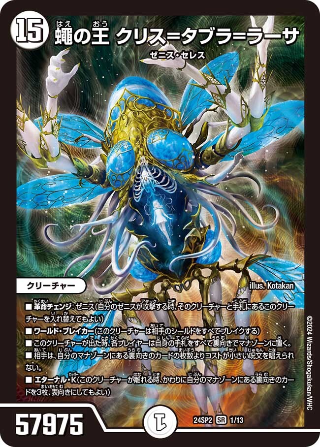 蠅の王 クリス=タブラ=ラーサ [DM24SP2 1/13] | トレカカク～デュエマ