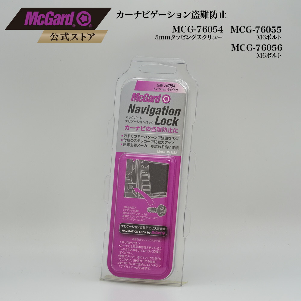 楽天市場】[公式]ナビゲーション盗難防止 マックガード ナビロック