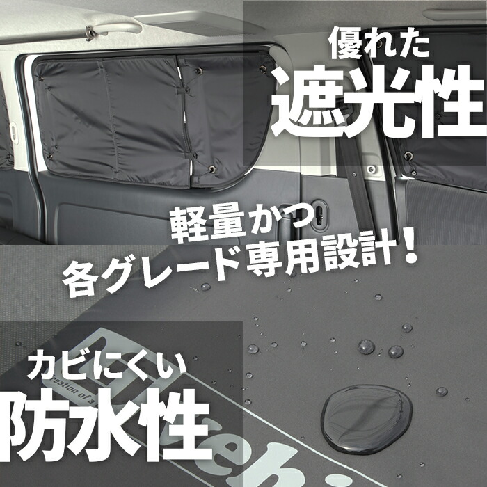 楽天市場】ハイエース 200系 遮光パッド（サンシェード）リア7面 1型