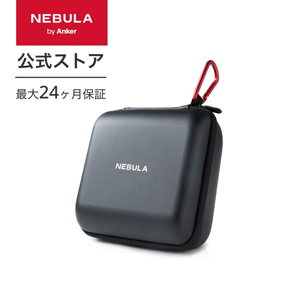 楽天市場】Anker Nebula (ネビュラ) Capsule II 公式トラベルケース