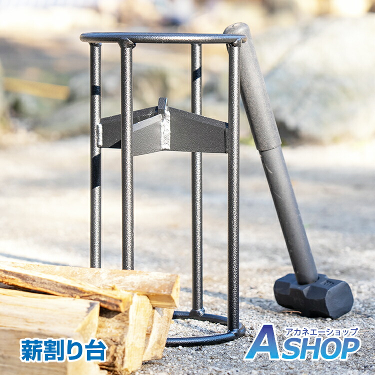 楽天市場】3/3〜90％オフCP！【送料無料】おすすめ 薪割り台 薪割り