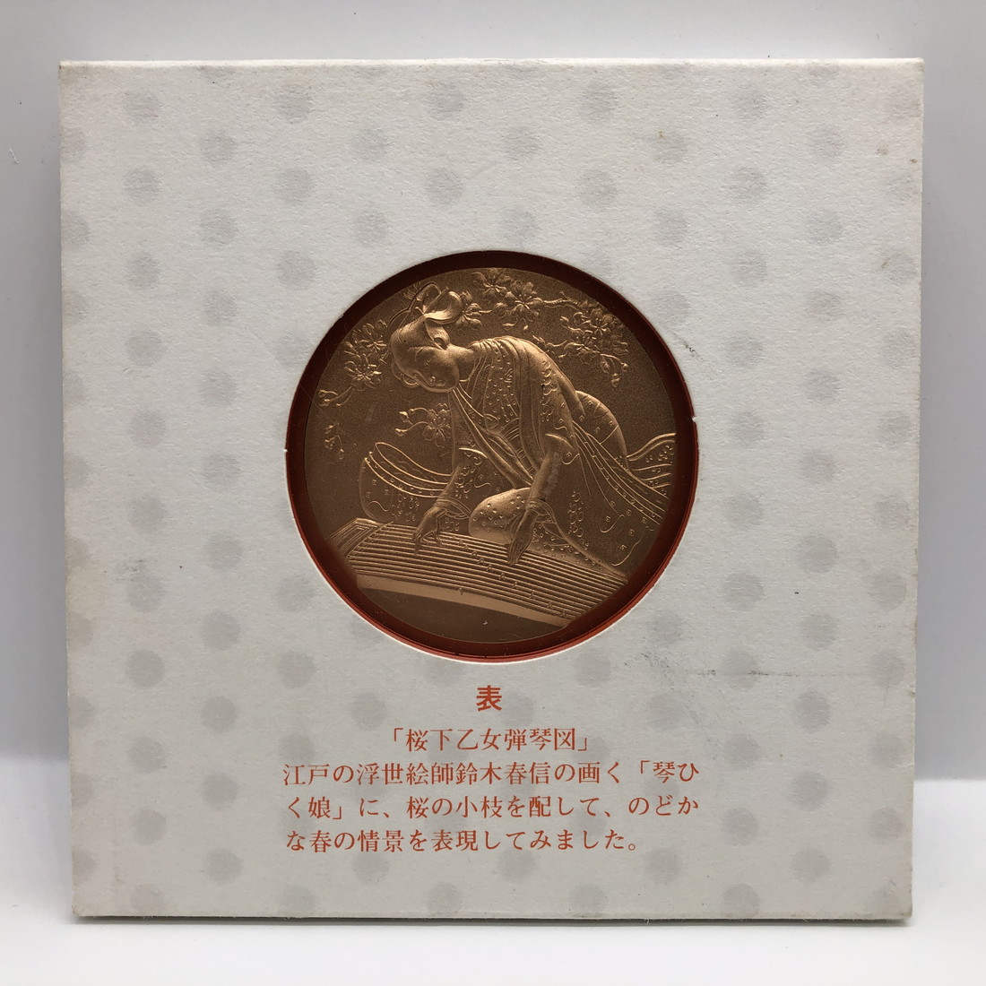 楽天市場】昭和58年 桜の通り抜け 記念銅メダル 「楊貴妃」 造幣局製