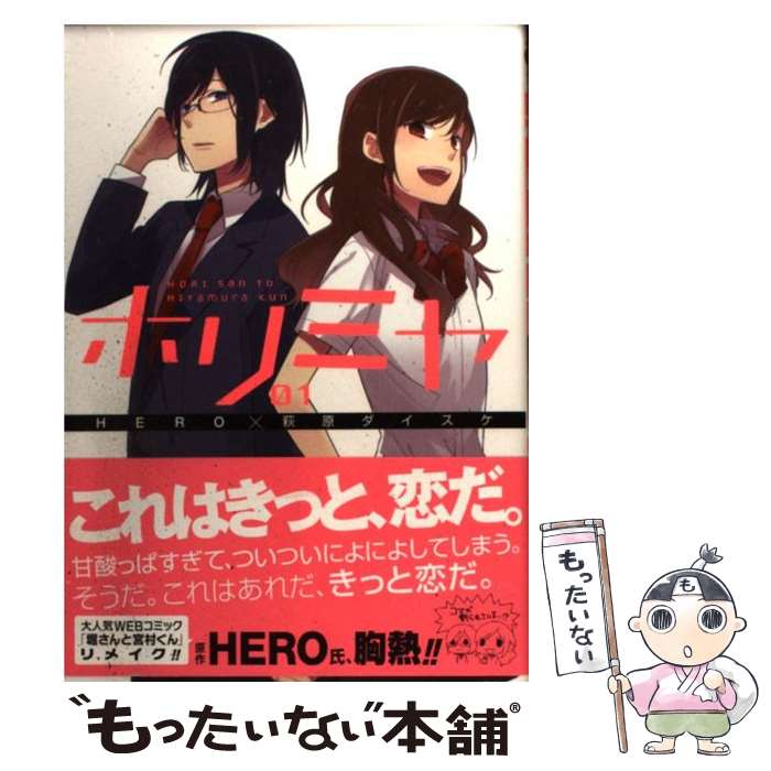 楽天市場】【中古】 ホリミヤ（1） / HERO, 萩原 ダイスケ