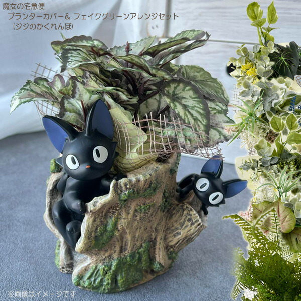 楽天市場】ジブリ グッズ 魔女の宅急便 プランターカバー＆フェイク