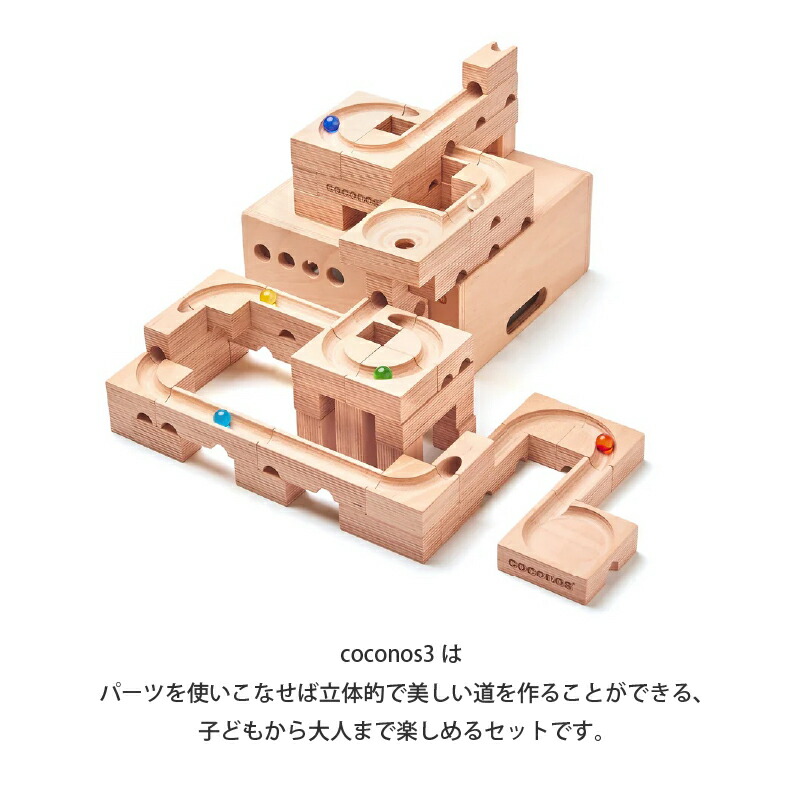 楽天市場】【ふるさと納税】積み上げるビー玉転がしcoconos3 。知育