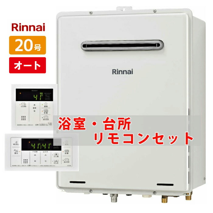 楽天市場】＼在庫有り／ 20号 壁掛け リンナイ ガスふろ給湯器 オート