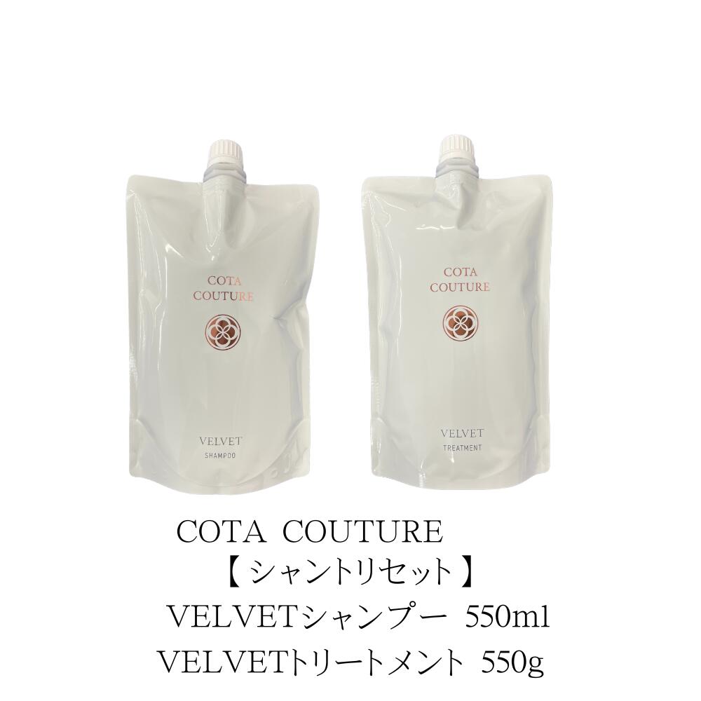 コタクチュール シャンプー ベルベット」の人気商品一覧 | 安い商品を