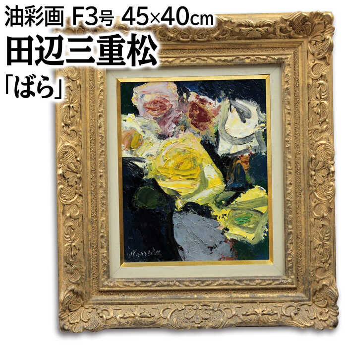 楽天市場】絵画 田辺三重松 油絵・油彩画 『ばら』 花 静物 力強い