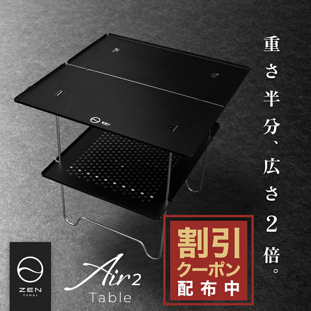 楽天市場】【最大10％OFFクーポン配布中】ZEN Camps Air-2 Table