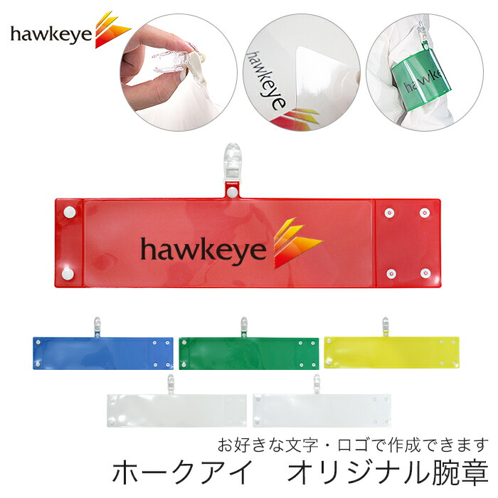 楽天市場】オリジナル腕章製作50本入り : ホークアイ楽天市場店
