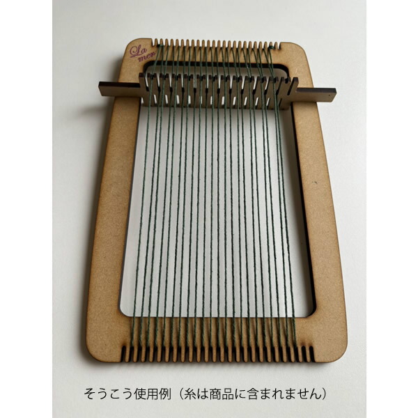 ラ・メール ルーム 木製織り機 La Mer Loom 60センチ 折りたたみ式