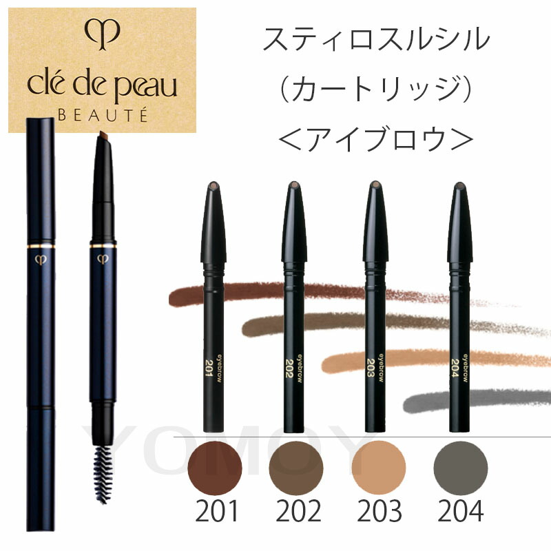 楽天市場】クレ・ド・ポー ボーテ スティロスルシル / カートリッジ