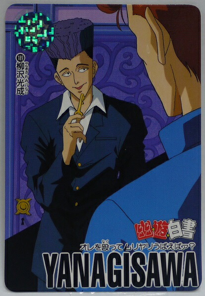 楽天市場】幽遊白書 カードダス 189 柳沢光成 バンプレスト【中古