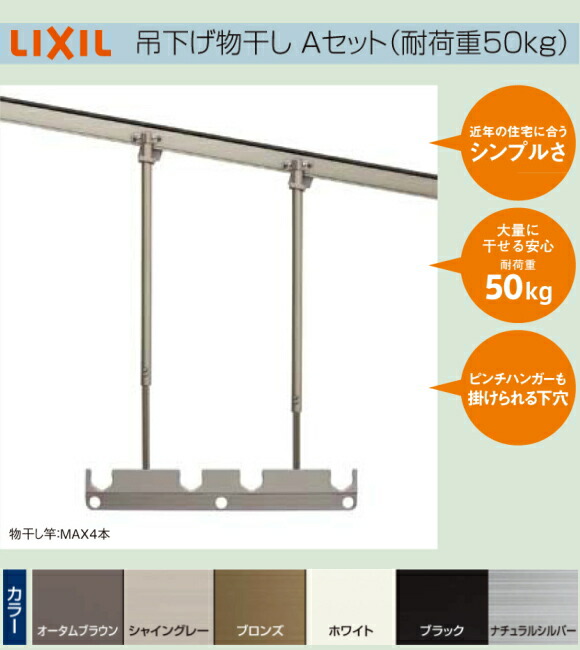 楽天市場】LIXIL(リクシル)エクステリア物干し テラス用吊り下げ物干し