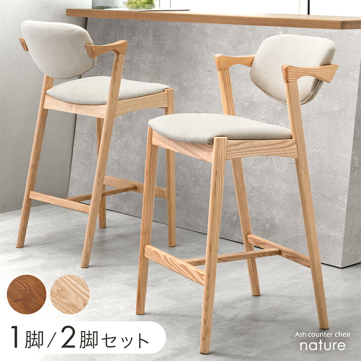 楽天市場】天然木アッシュ カウンターチェア 完成品 1脚 2脚セット