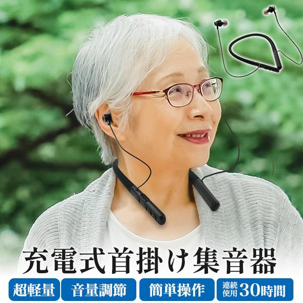 楽天市場】首掛け式 集音器 充電式 首掛け式 使いやすい 充電式首掛け