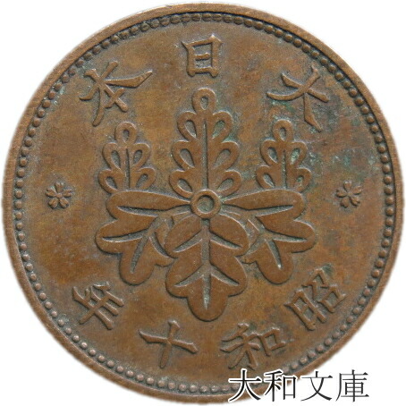 楽天市場】【銅貨】 桐1銭青銅貨 昭和10年（1935年） 流通品 【コイン