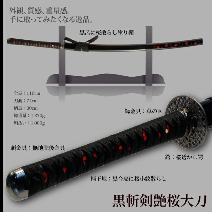 楽天市場】【楽天スーパーSALE10%OFF】日本刀 美術刀 黒斬剣艶桜 大刀