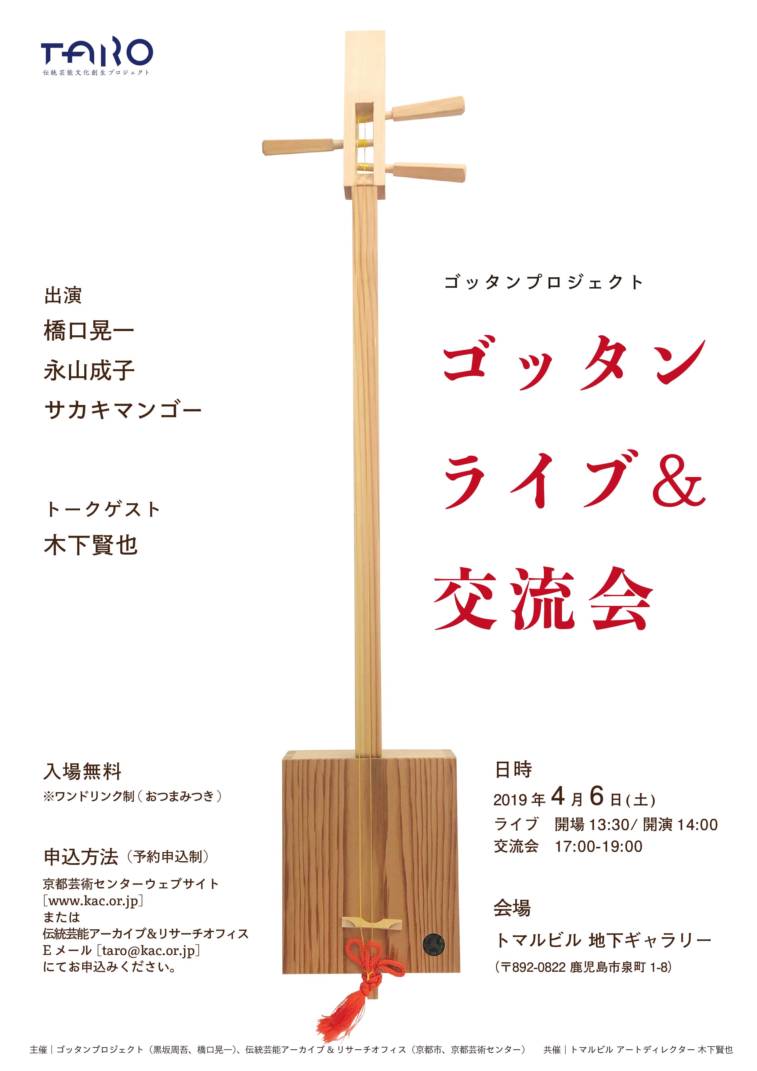 ゴッタンプロジェクト ゴッタンライブ＆交流会（鹿児島市） | 伝統芸能