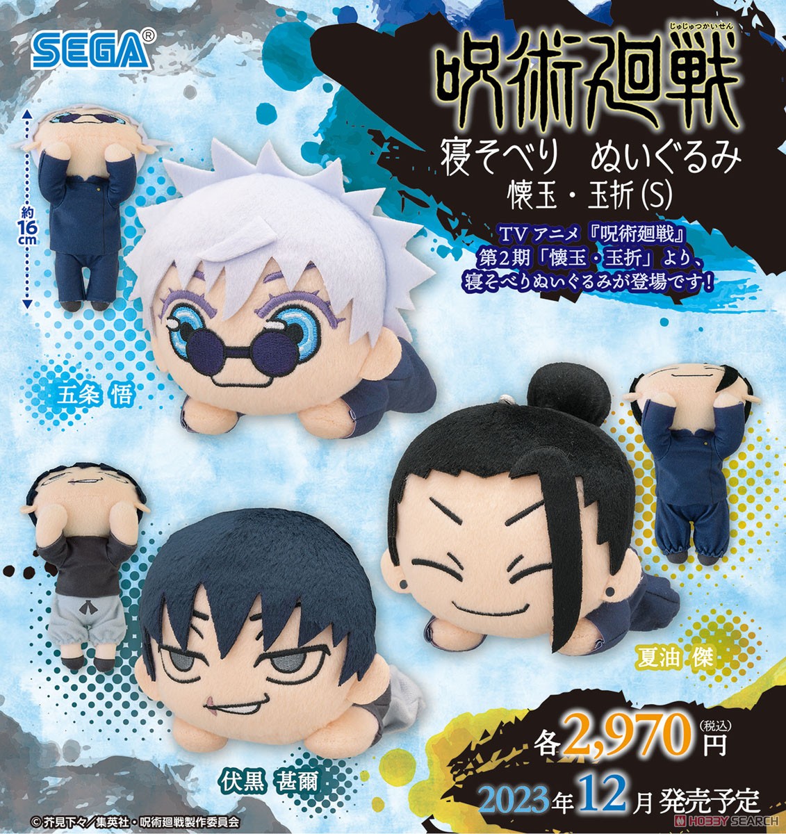呪術廻戦 寝そべりぬいぐるみ `伏黒甚爾` 懐玉・玉折(S) (キャラクター