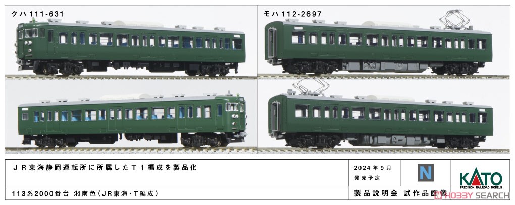 113系2000番台 湘南色 (JR東海・T編成) 4両セット (4両セット) (鉄道