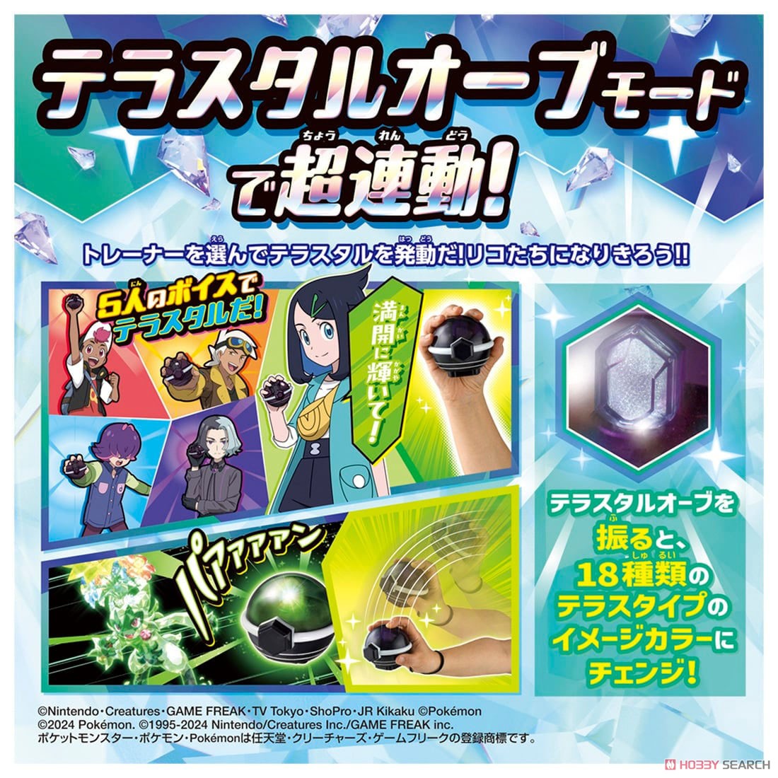超連動！ポケモン テラスタルオーブDX (キャラクタートイ) - ホビー