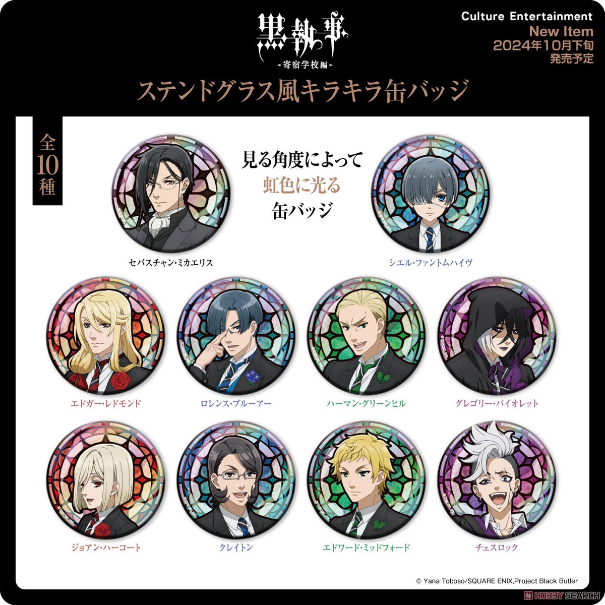 黒執事 -寄宿学校編- ステンドグラス風キラキラ缶バッジ シエル
